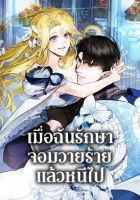 I Treated The Mastermind And Ran Away - Manhwa, Drama, Fantasy, Josei, Romance
